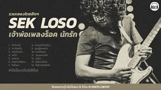 เพลงฮิต SEK LOSO เจ้าพ่อเพลงร็อค V.1 lคืนจันทร์,14อีกครั้ง,ซมซาน,ใจสั่งมา #ยาว1ชั่วโมง【LONGPLAY】
