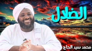 الضلال الشيخ محمد سيد حاج  الضلال الشيخ محمد سيد حاج
