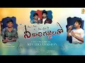 Download Lagu GALA GALA GALAMANI NEE KALI GAJJELATHO FULL SONG| STUDIO VERSION  | NEW FOLK SONGS 2023