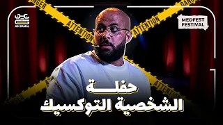 عين جمل الحفلة كاملة الشخصية التوكسيك  عين جمل الحفلة كاملة الشخصية التوكسيك