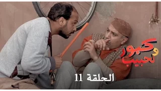كبور و الحبيب Kabour Et Lahbib الحلقة Episode 11 