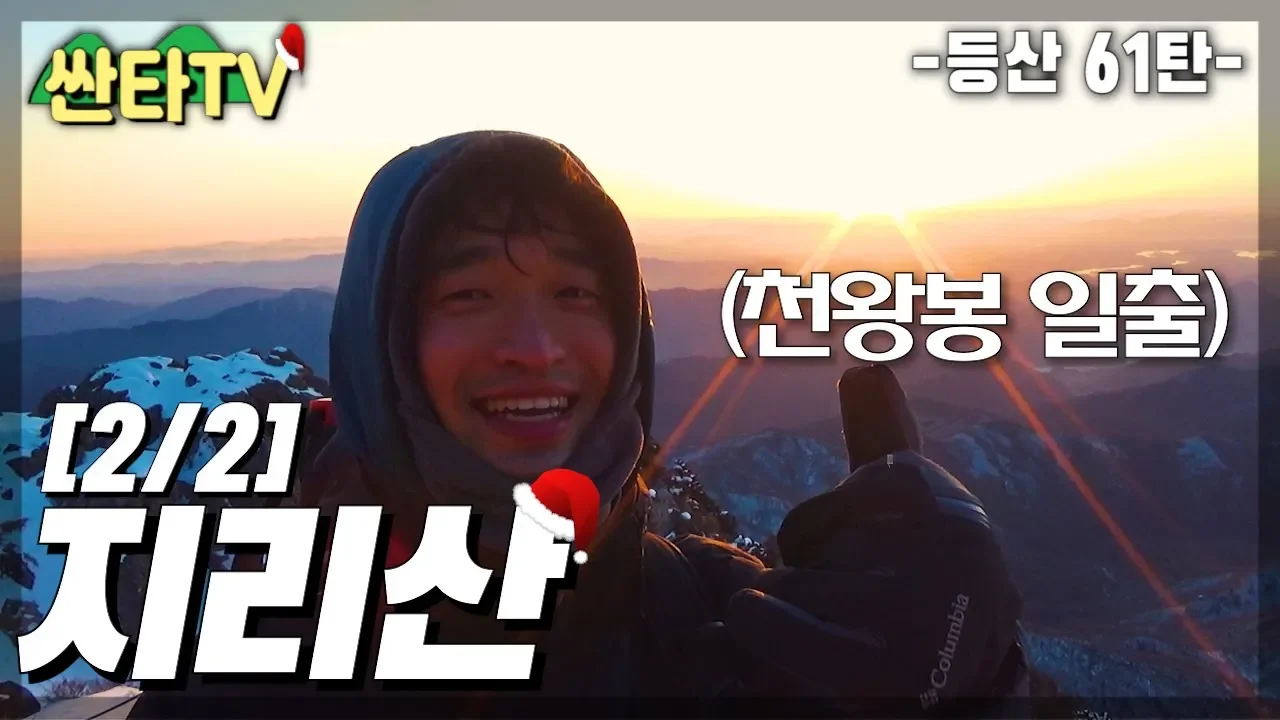 지리산 천왕봉 일출 겨울산행, 산타는 남자 싼타 | 100대 명산 サムネイル
