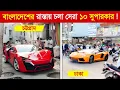 বাংলাদেশের রাস্তা কাঁপাচ্ছে কোটি টাকার সুপারকার ! 😱 | Top 10 best Supercar in Bangladesh | supercar