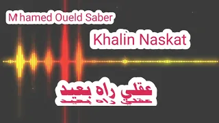 Khalini Naskar عقلي راه بعيد الشيخ محمد ولد صابر 