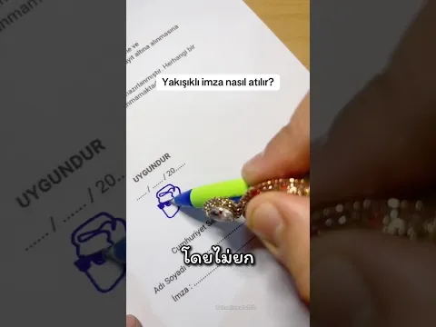 ไม่มีใครเลียนแบบลายเซ็นเค้าได้