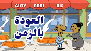 العودة بالزمن L طعمية L الحلقة 279 