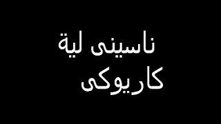 انفراد اغنية تامر حسنى ناسينى لية كاريوكى موسيقى بدون صوت دندنها