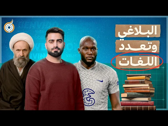 ⁣أيقونات | كيف تعلم أستاذ السيد الخوئي اللغة العبرية؟