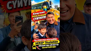 Жанар Акаев ОКУУЧУЛАРга ЖАКТЫ!!! Ош шаарында окуучулар үчүн атайын автобустар каттамга чыкты