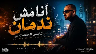 مهرجان  أنا مش ندمان    عمل غنائي شعبي مفعم بالحماس والقوة دندنها