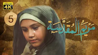 4K Maryam Al Muqadasa Episode 5 مسلسل مريم المقدسة الحلقة الخامسة 