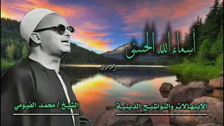 الشيخ محمد الفيومي وبطانته أسماء الله الحسنى جودة عالية HD 