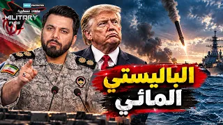كاد أن يحرقها!! هكذا أطلقت إيران أول باليستي مائي بتوجيه صيني نحو حاملات ترامب!!