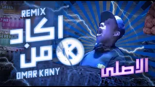 ريميكس اكاد من فرط الجمال اذوب By Omarqany Original Mix  ريميكس اكاد من فرط الجمال اذوب By Omarqany Original Mix