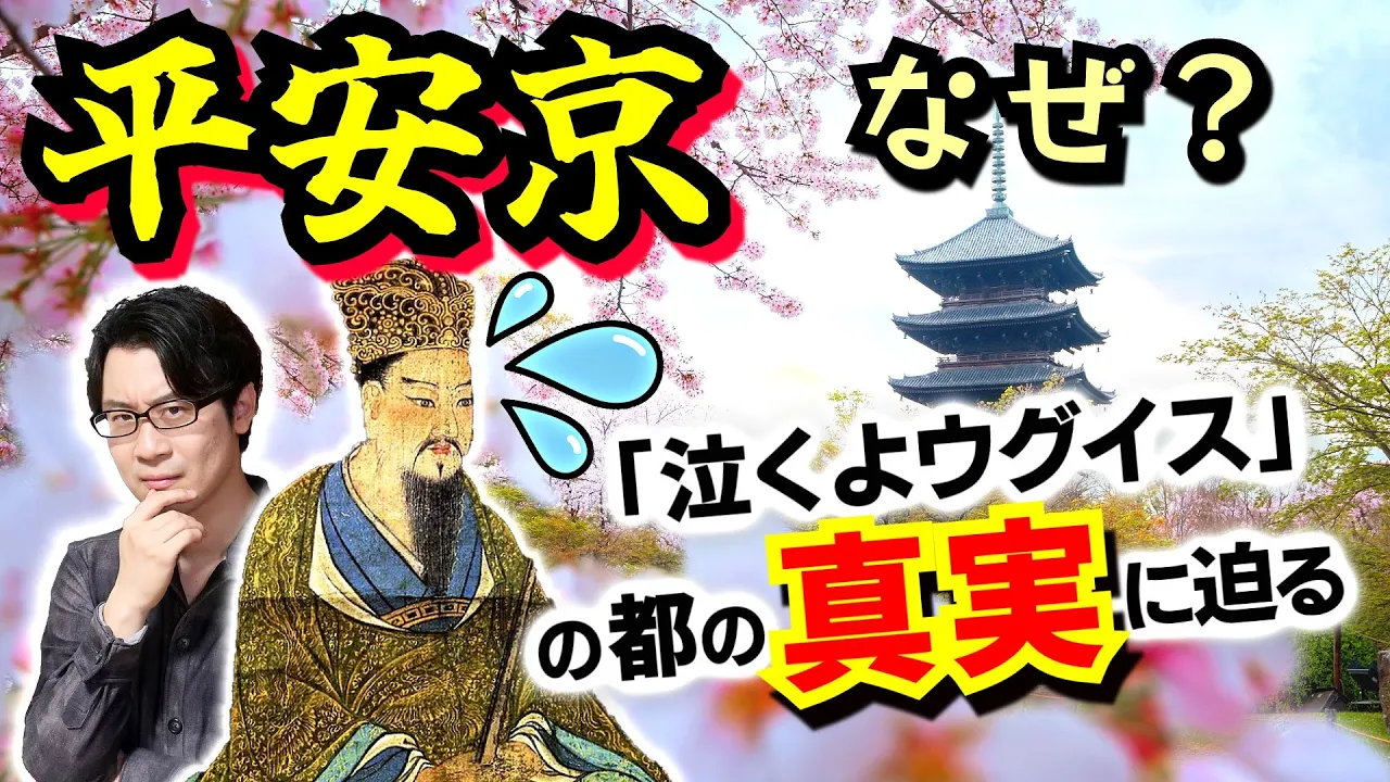 なぜ【平安京】に遷都したのか? 天武100年の呪縛から逃れた男がプロデュースする最強の天然結界:祟りに怯えまくった桓武天皇が現代に殘した痕跡とは【光る君へ 歴史解説】(Heian-kyo)