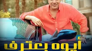 مصطفى كامل  ايوه بعترف  جديد      دندنها