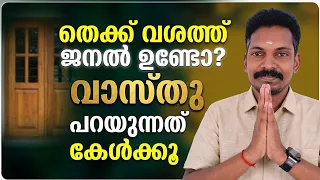 വീടിന് തെക്ക് ഭാഗത്ത് ജനൽ ഉണ്ടെങ്കിൽ ഈ തെറ്റ് ചെയ്യരുത്. വാസ്തു പറയുന്നത് കേൾക്കൂ.