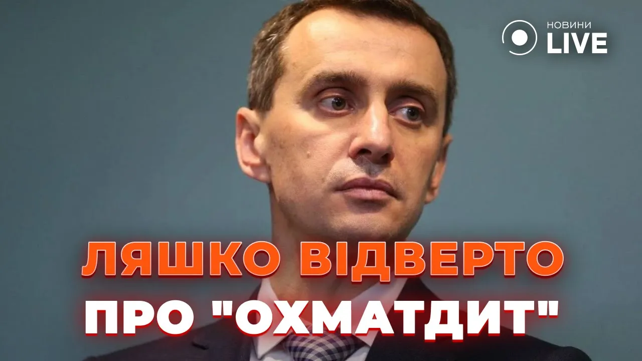 Ляшко назвал сроки восстановления Охматдета и объяснил ответственность по расходам бюджета