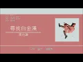 馮允謙 Jay Fung - 尋找白金漢 [歌詞同步/粵拼字幕][Jyutping Lyrics]