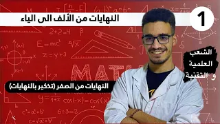 النهايات 01 تذكير بالنهايات من الصفر شرح مفصل 