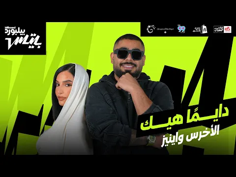 Video Thumbnail: Akhras x Inez - Dayman Heik | أغنية  دايمًا هيك  الأخرس و اينيز