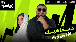                               أغنية  دايم ا هيك  الأخرس و اينيز دندنها