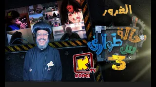 حالة طوارئ س الغرور قناة كوجى للأطفال Koogi Tv 