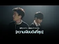 Download Lagu ความเงียบดังที่สุด - Off-Gun