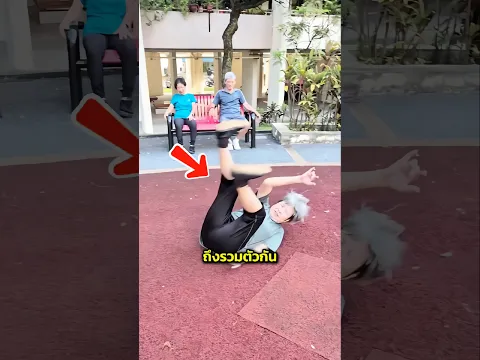 ผู้สูงอายุล้มพร้อมกันโดยมิได้นัดหมาย! 😱