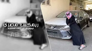 ريمكس مصري         الواد ده جرحني في قلبي    مطلوب اكثر شي دندنها