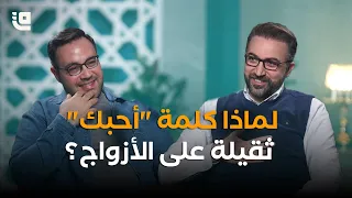 لأول مر ة براء العويد يكشف رؤيته للزواج بودكاست قاف الحلقة الثانية 