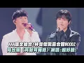 【2025AAA】AAA限定組合!林俊傑驚喜合體WOODZ 同台飆〈背對背擁抱〉網讚:超好聽!(修煉愛情)｜完全娛樂