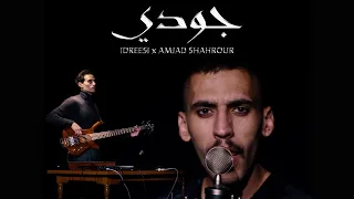                                 إدريسي وأمجد شحرور   جودي دندنها