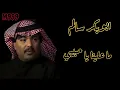 ابوبكر سالم - ما علينا يا حبيبي | Abu Baker Salim - Ma 3lena Ya Habibi