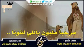 شيلة مرحبا مليون باللي لفونا الجفراني و عبدالله ال جفران 2016 