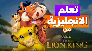 تعلم الانجليزية من الافلام Learn English With THE LION KING 