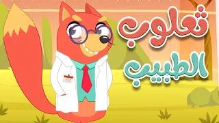 أغنية ثعلوب الطبيب أغاني أطفال قناة أسرتنا 