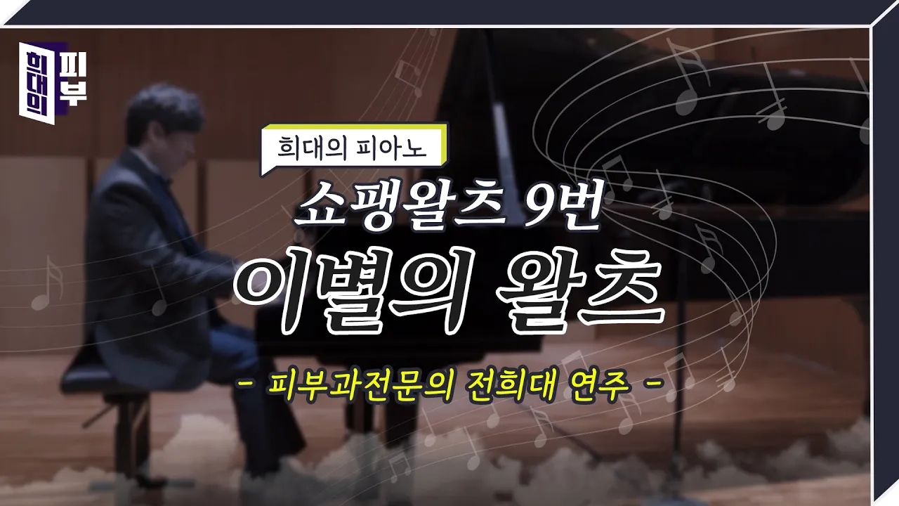 Chopin - Waltz No.9 in A flat major, Op.69, No.1 (쇼팽왈츠 9번 - 이별의 왈츠, 피부과전문의 전희대 연주)