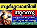 Lagu സ്വർഗ്ഗവാതിൽ ഏകാദശി,സ്വർഗ്ഗവാതിൽ തുറന്നു, നാളെ രാത്രി തീരും മുൻപ് ഈ കാര്യം വീട്ടിൽ ചെയ്യൂ, രക്ഷപെടും