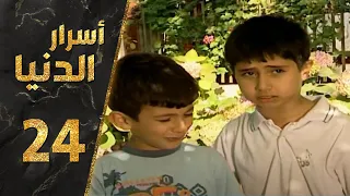 مسلسل أسرار الدنيا ـ الحلقة 24 الرابعة والعشرون كاملة HD Asrar Al Dunya 