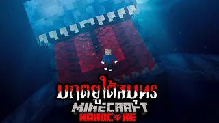หนีตาย!!! เอาชีวิตรอดจาก มฤตยูใต้สมุทร Minecraft Hardcore