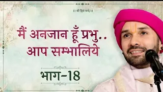 मैं अनजान हूँ प्रभु.. आप सम्भालिये | Part 18 | Shree Sewak Vani | Prakran 10 | गुरूजी की वाणी |