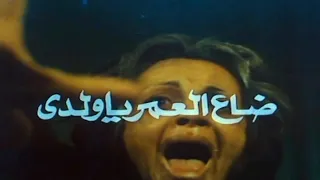 فيلم ضاع العمر يا ولدي 