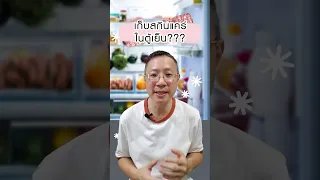  ทำไมควรเก็บเซรั่มที่มีวิตามินซีหรือเรติโนล ในตู้เย็น 