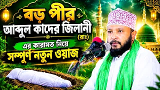 বড় পীর আব্দুল কাদের জিলানী (রাঃ) এর কারামত নিয়ে সম্পূর্ণ নতুন ওয়াজ।।সৈয়দ আশেকুর রহমান হাফেজ নগরী