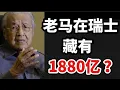 Download Lagu 老马在瑞士，藏有1800亿令吉？03/10/2025