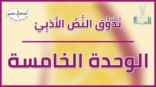 تذوق النص الأدبي الوحدة الخامسة مدخل إلى تذوق النص الادبي إعداد حسام أبو خضر 
