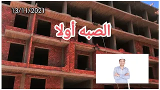 هل أبنى الطوب الأول ولا أصب السقف الأول 