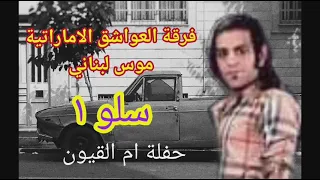 فرقة العواشق الامارات موسي لبناني سلوا ١ ٢٠٢٣ 