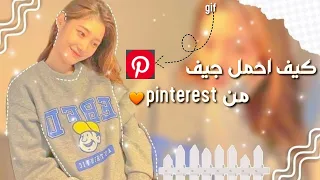 كيفية تنزيل صور متحركه Gif من Pinterest 